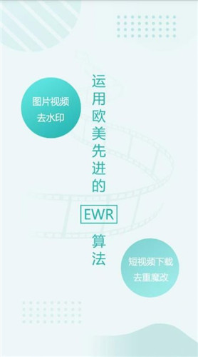 EWR去水印专家