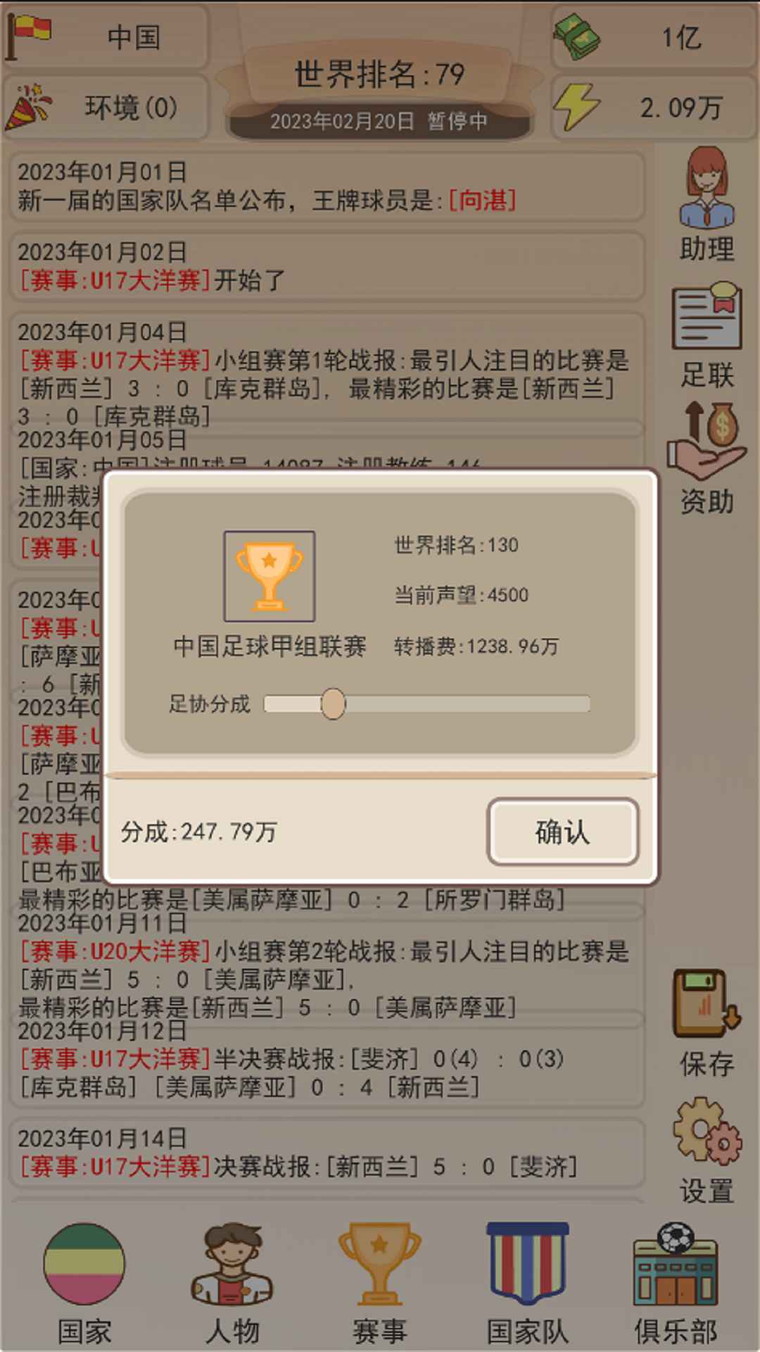 足协模拟器游戏