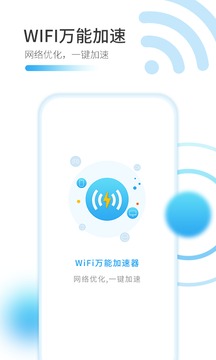 WiFi万能加速器0