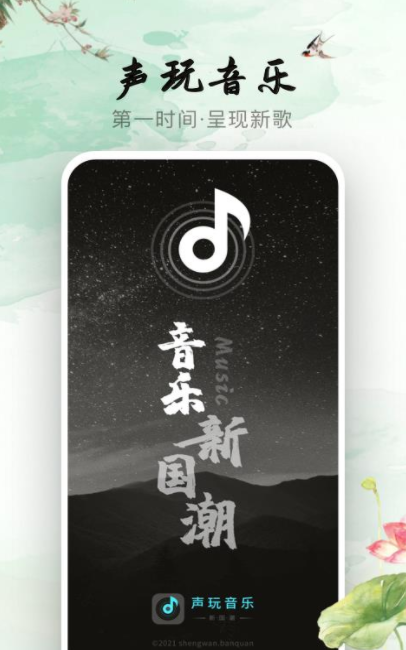 声玩音乐