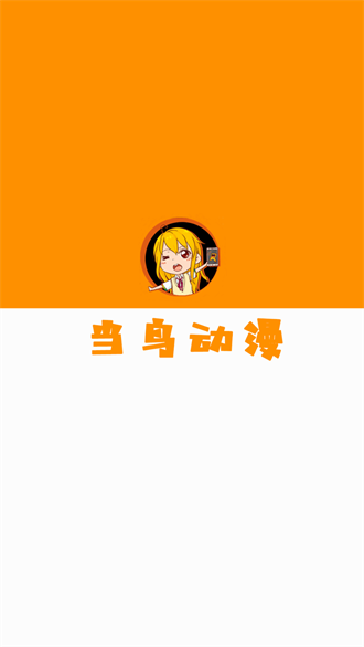 当鸟动漫app