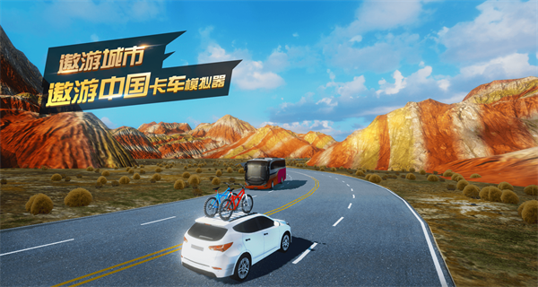 遨游中国卡车模拟器试玩版