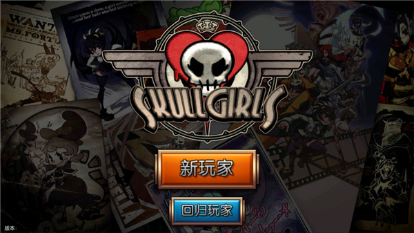 skullgirls手游