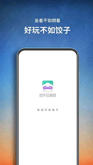 饺子云手游app