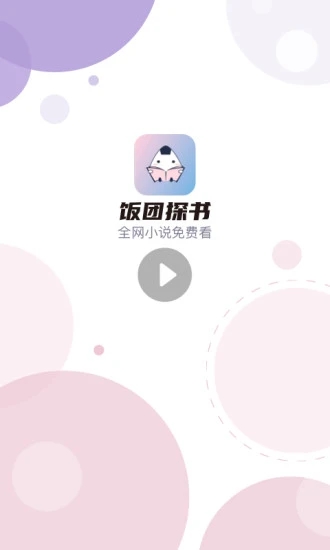 饭团探书app最新版