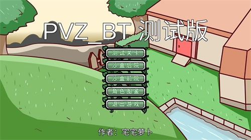 植物大战僵尸bt0.59.10