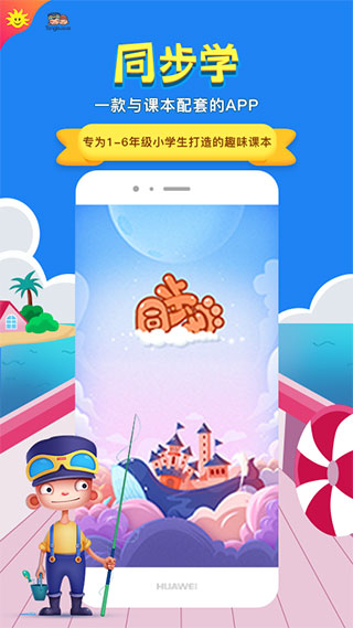 同步学app