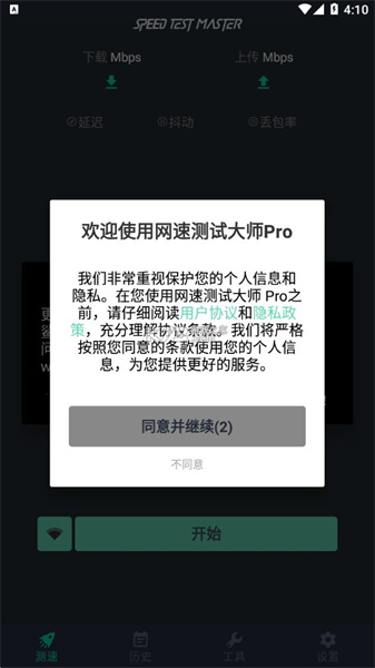 网速测试大师手机版