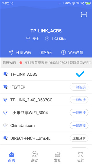 邻里wifi密码手机版