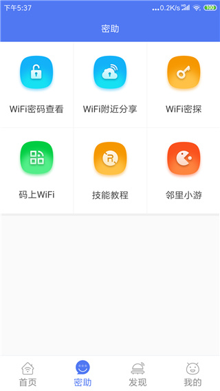 邻里wifi密码手机版