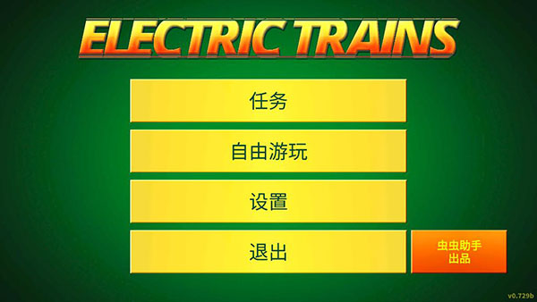 电动火车模拟器内置菜单